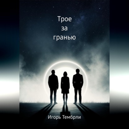 Трое за гранью