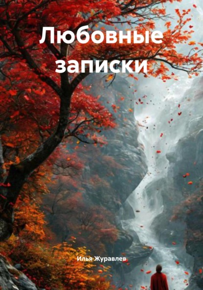 Скачать книгу Любовные записки