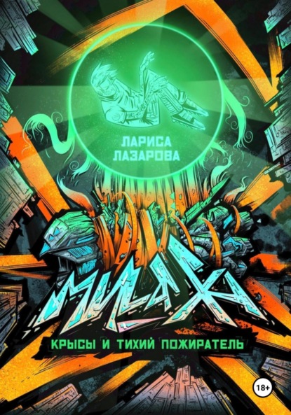 Скачать книгу Милаха, крысы и Тихий Пожиратель