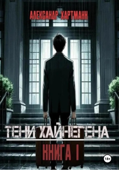 Скачать книгу ТЕНИ ХАЙНЕГЕНА