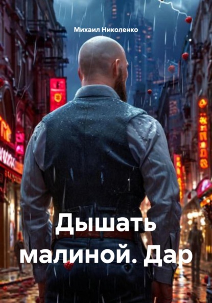 Дышать малиной. Дар