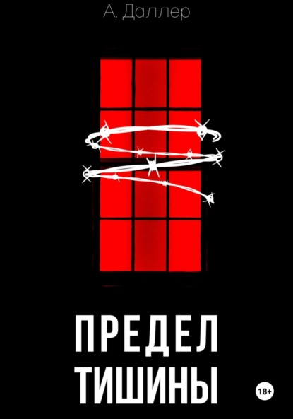 Скачать книгу Предел тишины