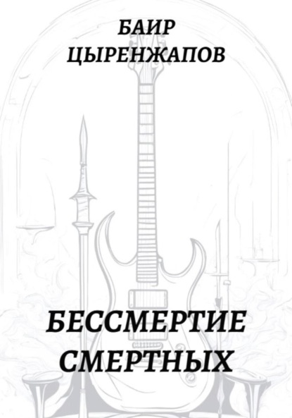 Скачать книгу Бессмертие смертных