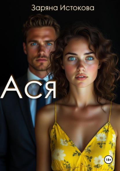 Скачать книгу Ася