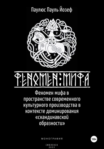 Феномен мифа в пространстве современного культурного производства в контексте доминирования «скандинавской образности»