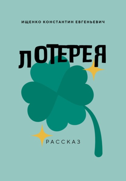 Скачать книгу Лотерея