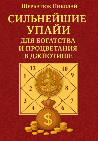 Скачать книгу Сильнейшие Упайи для Богатства и Процветания в Джйотише