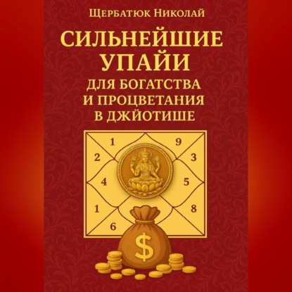 Скачать книгу Сильнейшие Упайи для Богатства и Процветания в Джйотише