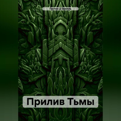 Скачать книгу Прилив Тьмы