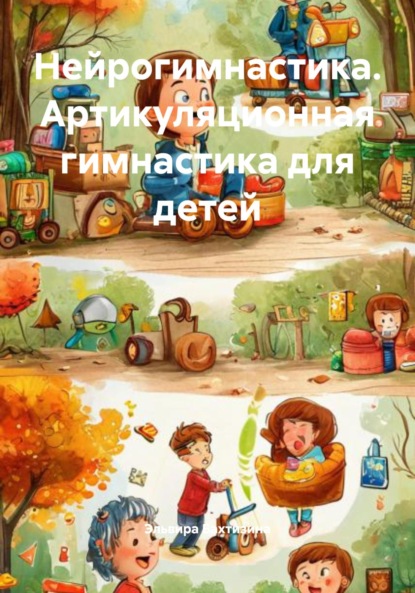 Нейрогимнастика. Артикуляционная гимнастика для детей