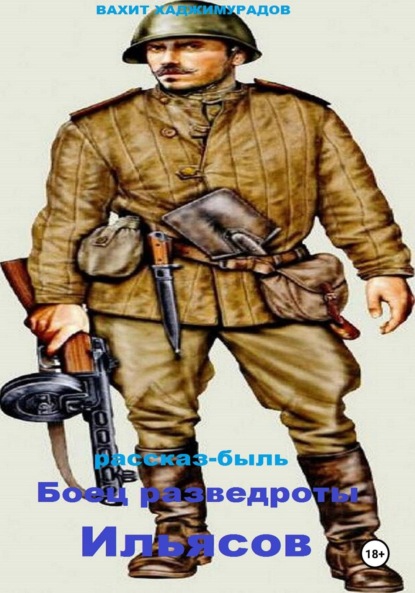 Скачать книгу Боец разведроты Ильясов