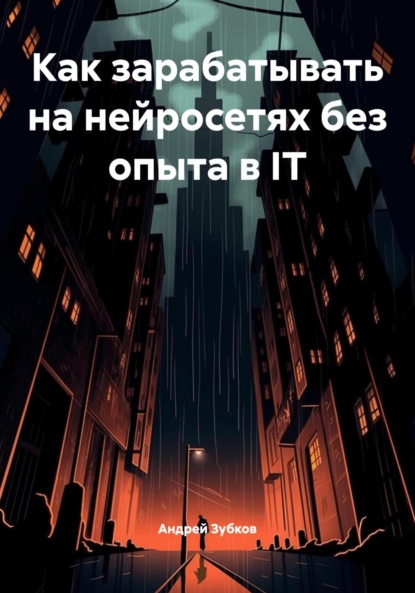 Скачать книгу Как зарабатывать на нейросетях без опыта в IT