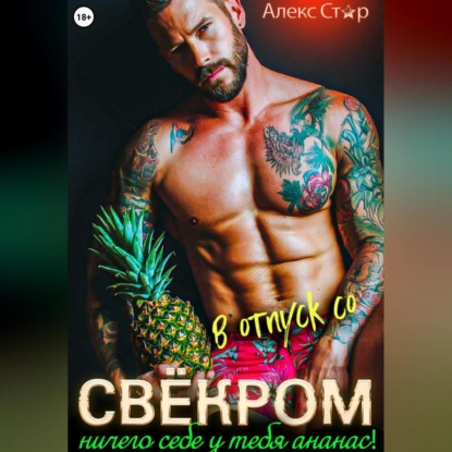 Скачать книгу В отпуск со свёкром. Ничего себе у тебя ананас!