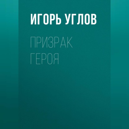 Призрак героя