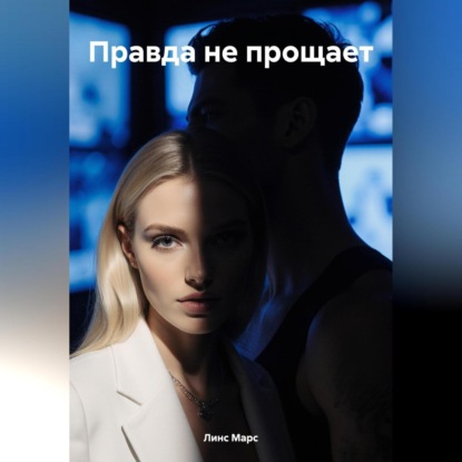 Скачать книгу Правда не прощает