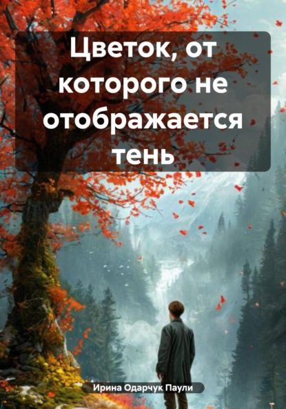 Скачать книгу Цветок, от которого не отображается тень