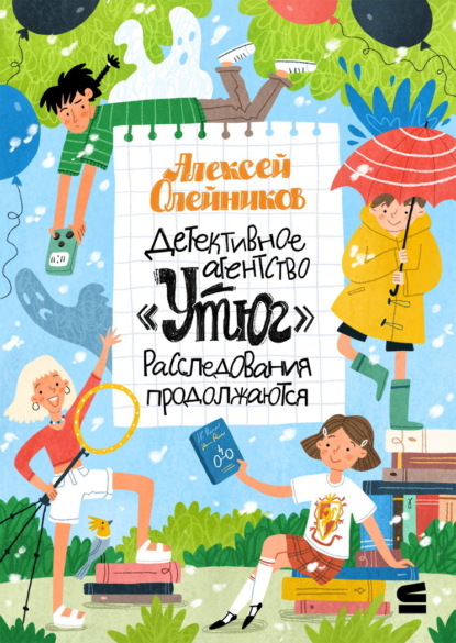 Скачать книгу Детективное агентство «Утюг». Расследования продолжаются