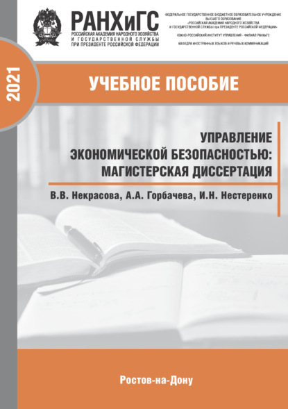 Скачать книгу Управление экономической безопасностью. Магистерская диссертация