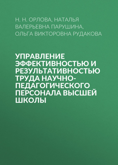 Скачать книгу Управление эффективностью и результативностью труда научно-педагогического персонала высшей школы