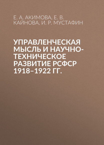 Скачать книгу Управленческая мысль и научно-техническое развитие РСФСР 1918–1922 гг.