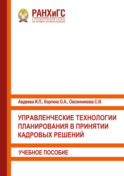 Скачать книгу Управленческие технологии планирования в принятии кадровых решений