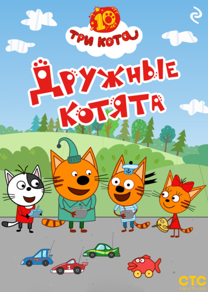 Скачать книгу Три кота. Дружные котята