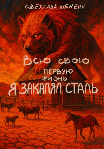 Скачать книгу Всю свою первую жизнь я закалял сталь