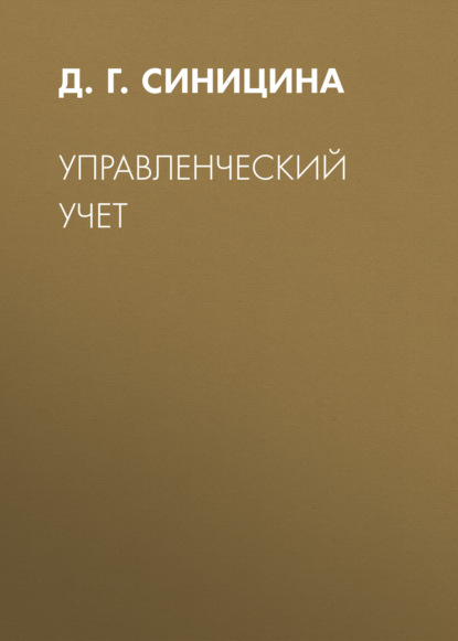 Скачать книгу Управленческий учет