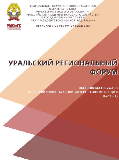 Скачать книгу Уральский региональный форум. Часть 1