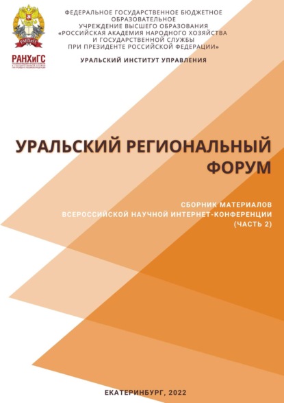 Скачать книгу Уральский региональный форум. Часть 2