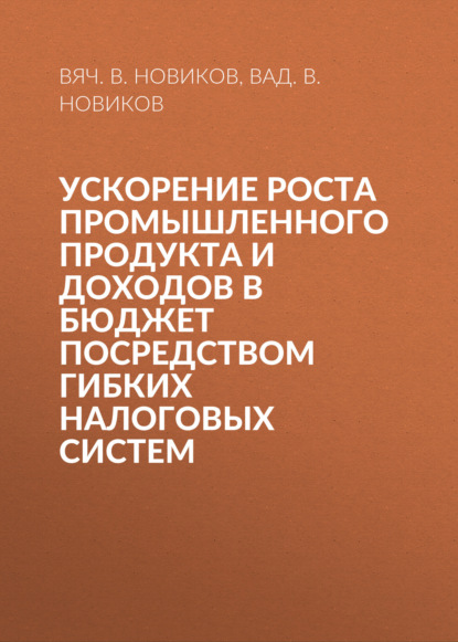 Ускорение роста промышленного продукта и доходов в бюджет посредством гибких налоговых систем