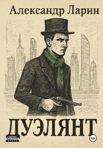 Скачать книгу Дуэлянт