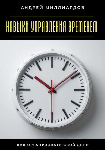 Скачать книгу Навыки управления временем. Как организовать свой день