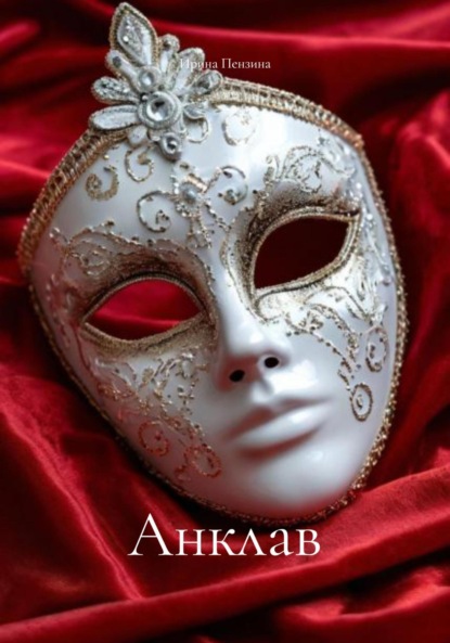 Скачать книгу Анклав