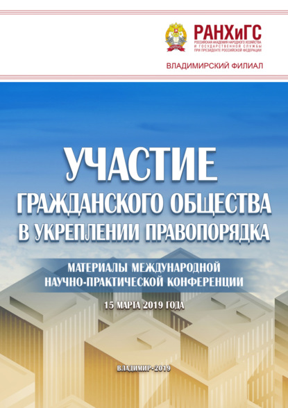 Скачать книгу Участие гражданского общества в укреплении правопорядка
