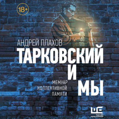 Скачать книгу Тарковский и мы: мемуар коллективной памяти