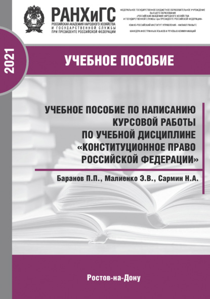 Скачать книгу Учебное пособие по написанию курсовой работы по учебной дисциплине «Конституционное право Российской Федерации»