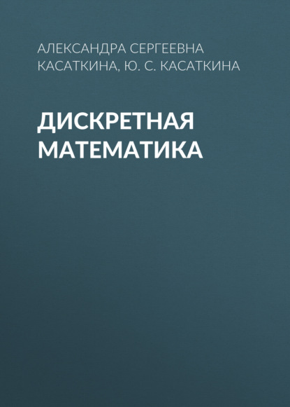Скачать книгу Дискретная математика