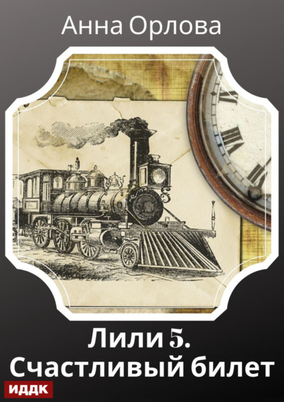 Скачать книгу Лили. Дело 5. Счастливый билет