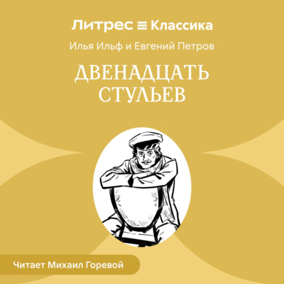 Скачать книгу Двенадцать стульев