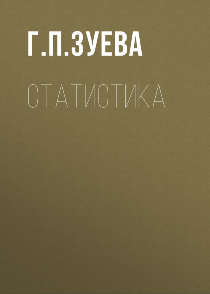 Скачать книгу Статистика
