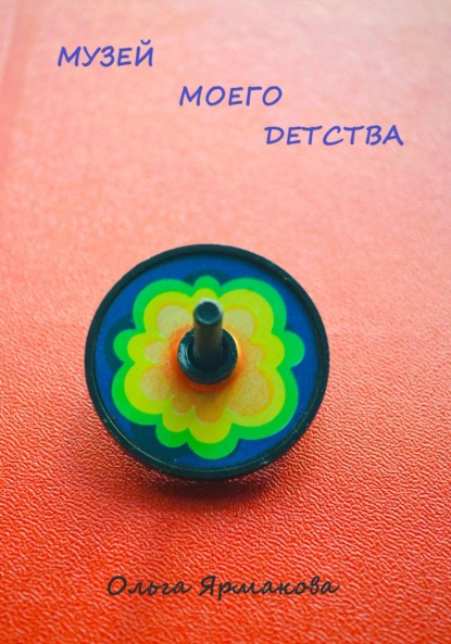 Скачать книгу Музей Моего Детства