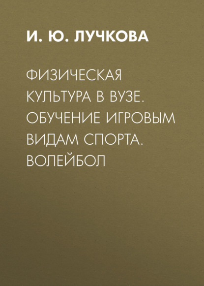 Скачать книгу Физическая культура в вузе. Обучение игровым видам спорта. Волейбол