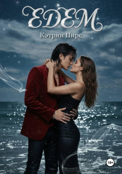 Скачать книгу Эдем