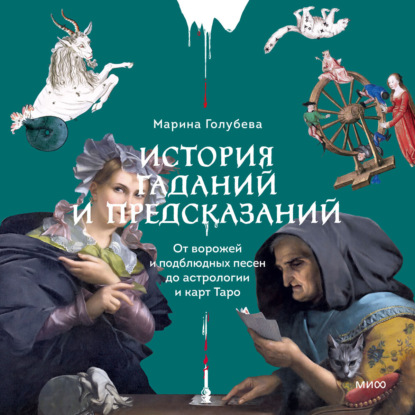 История гаданий и предсказаний. От ворожей и подблюдных песен до астрологии и карт Таро