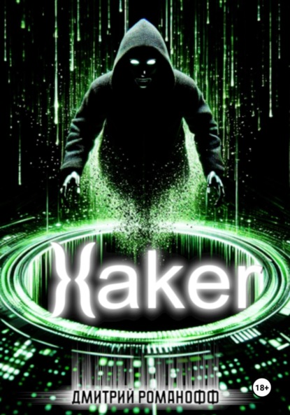 Скачать книгу Хакер