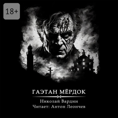 Гаэтан Мёрдок. То, что внутри