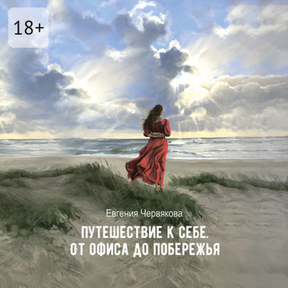 Скачать книгу Путешествие к себе. От офиса до побережья