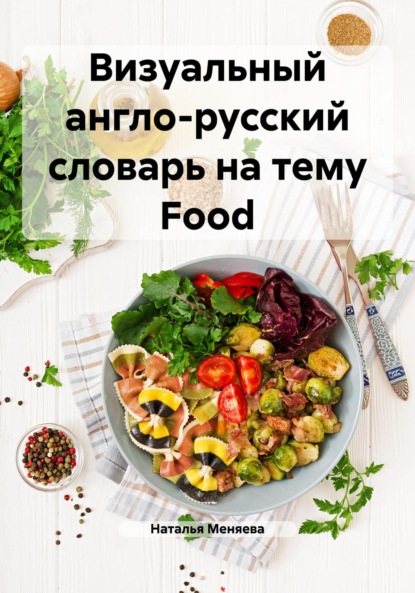 Скачать книгу Визуальный англо-русский словарь на тему Food