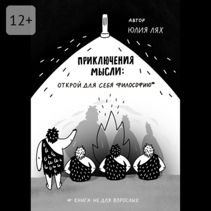 Скачать книгу Приключения мысли: Открой для себя философию. Книга НЕ для взрослых